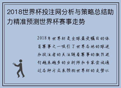 2018世界杯投注网分析与策略总结助力精准预测世界杯赛事走势