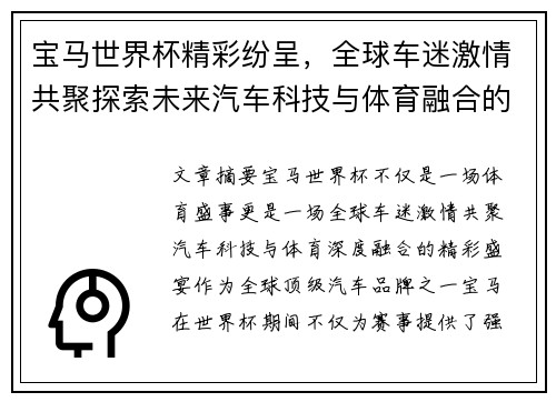 宝马世界杯精彩纷呈，全球车迷激情共聚探索未来汽车科技与体育融合的无限可能