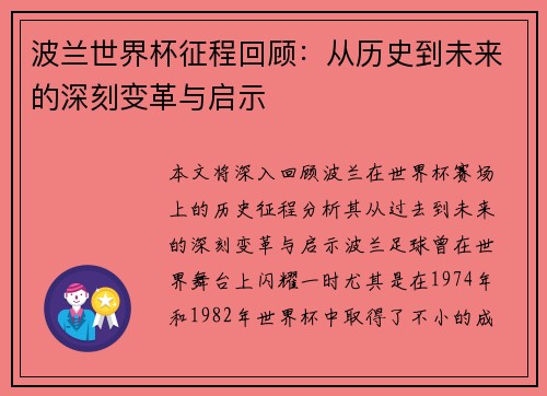 波兰世界杯征程回顾：从历史到未来的深刻变革与启示