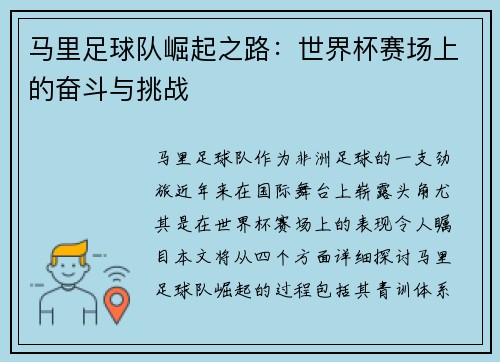 马里足球队崛起之路：世界杯赛场上的奋斗与挑战