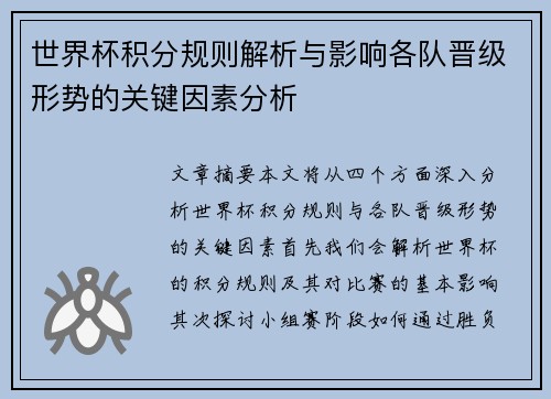 世界杯积分规则解析与影响各队晋级形势的关键因素分析