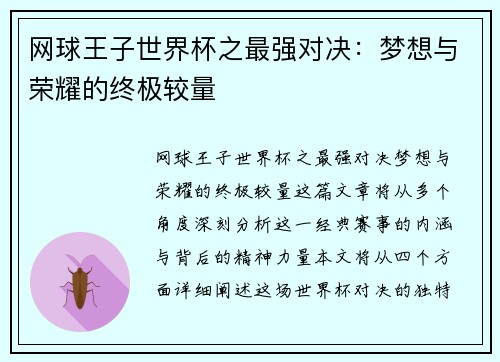 网球王子世界杯之最强对决：梦想与荣耀的终极较量