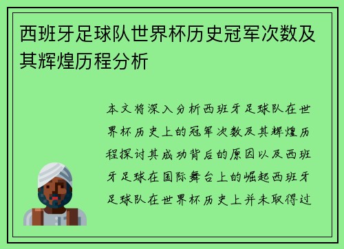 西班牙足球队世界杯历史冠军次数及其辉煌历程分析