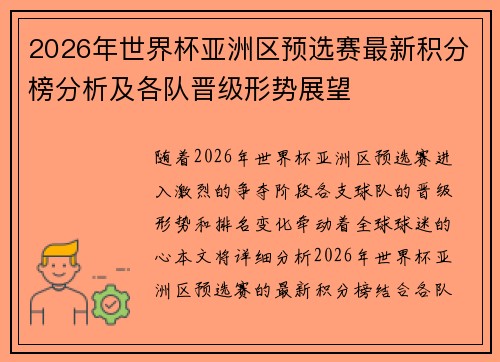 2026年世界杯亚洲区预选赛最新积分榜分析及各队晋级形势展望