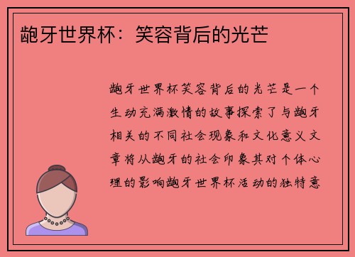 龅牙世界杯：笑容背后的光芒