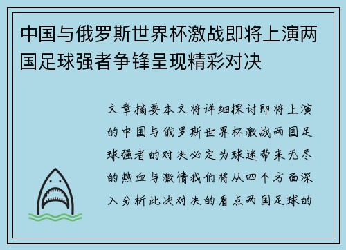中国与俄罗斯世界杯激战即将上演两国足球强者争锋呈现精彩对决