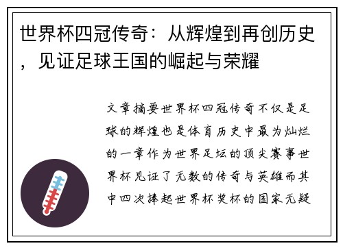 世界杯四冠传奇：从辉煌到再创历史，见证足球王国的崛起与荣耀