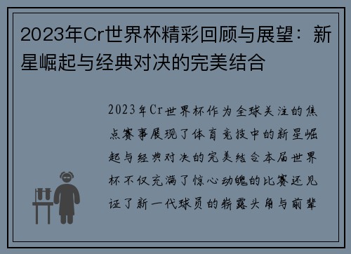 2023年Cr世界杯精彩回顾与展望：新星崛起与经典对决的完美结合