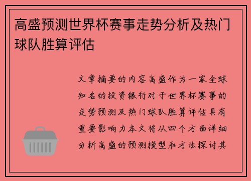 高盛预测世界杯赛事走势分析及热门球队胜算评估